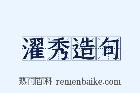 濯秀造句是什么意思的图片